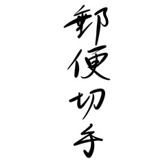 郵便切手を手書き文字で