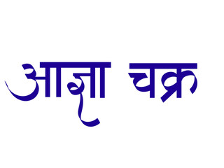 Aadnya chakra calligraphy marathi and hindi - Ajna, brow or third eye chakra