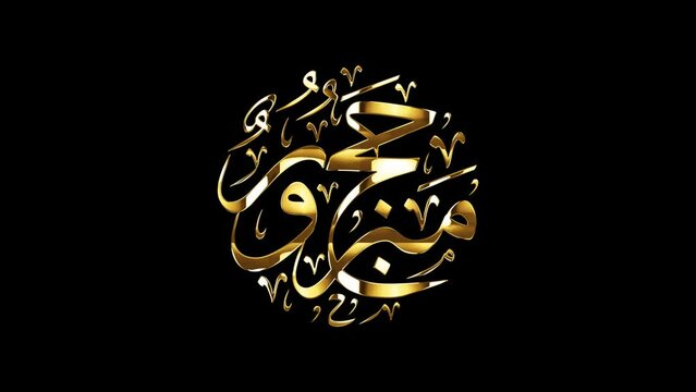 Arabic Calligraphy of Hajj Greeting, spelled as: "HAJJ MABROUR", Translated as: "May Allah accept your pilgrimage", for Eid Al-Adha greetings.
