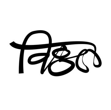 Vitthal typo marathi lettering