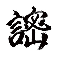 Japan calligraphy art【whisper・mutter・murmur・중얼거리다】日本の書道アート【つぶやく・言密】／This is Japanese kanji 日本の漢字です／illustrator vector イラストレーターベクター／旧字体・国字・異体字