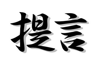 筆文字，提言，行書，毛筆，墨，影，