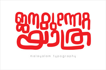 Obraz premium Malayalam Calligraphy letter style..