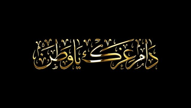 Arabic Calligraphy for a common Greeting  of National Day and Liberation Day of Kuwait and GCC Countries, translated as: "YOUR GLORY MAY LAST FOREVER MY HOMELAND".