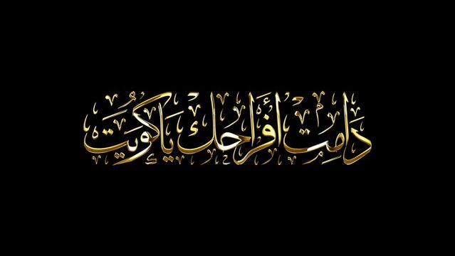 Arabic Calligraphy for a greeting of National Day and Liberation Day of Kuwait, translated as: "Your celebrations may last forever O Kuwait".