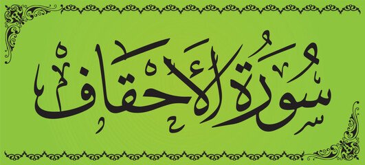 Surah Al Ahqaaf 46 number Surah of Quran Kareem Arabic calligraphy 