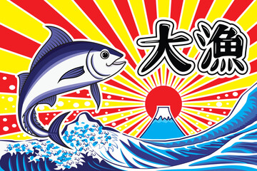 Traditional Japanese fisherman flags called Tairyo bata with Maguro or Tuna fish jump over Japan sea wave background with Fuji mountain and sun ray and Japanese text meaning Big catch vector drawing