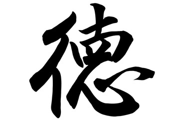 行書で書いた徳の筆文字