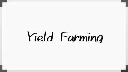 Yield Farming のホワイトボード風イラスト