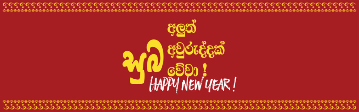 suba aluth awuruddak wewa happy new year