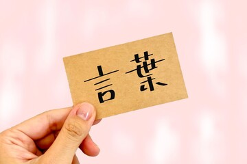 言葉を発言する、コミュニケーション