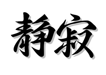 筆文字，静寂，行書，毛筆，墨，影，