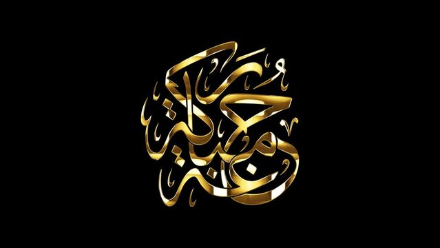 Arabic Calligraphy of a Friday Greeting, Spelled as: "Juma'a Mubarakah", Translated as: "Blessed Friday".