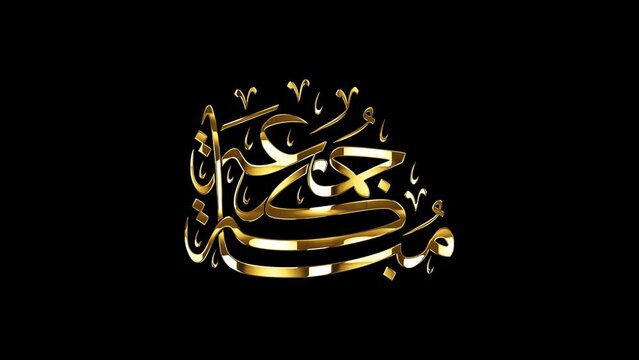 Arabic Calligraphy of a Friday Greeting, Spelled as: "Juma'a Mubarakah", Translated as: "Blessed Friday".