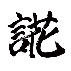 Japan calligraphy art【부드러운・kind】日本の書道アート【やさしい・言花】／This is Japanese kanji 日本の漢字です／illustrator vector イラストレーターベクター／国字・異体字・旧字体