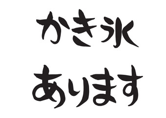 味のある筆文字、かき氷あります