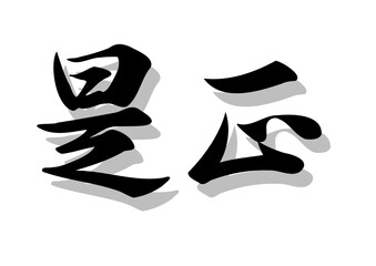 筆文字，是正，行書，毛筆，墨，影，