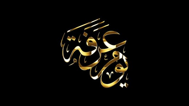 Arabic calligraphy of "Day of Arafah", an Islamic holiday that falls on the 9th day of Dhu al-Hijjah of the lunar Islamic Calendar. the 2nd day of Hajj and the day after is the 1st  of Eid al-Adha.