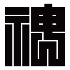 家紋です。角字という種類です。神の形です。