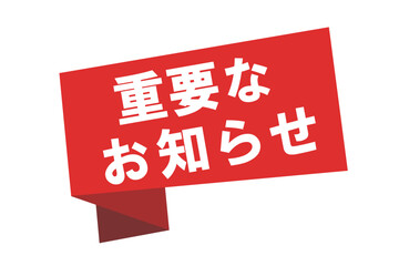 重要なお知らせの見出しのあしらい