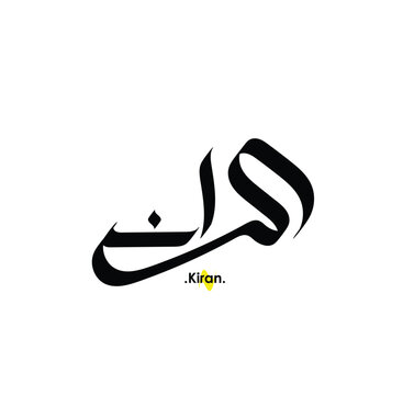 Arabic patterns with name of (Kiran) . classic arabic name on vector illustration.