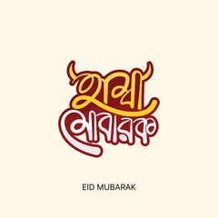 Eid Mubarak Bangla typography for Eid Ul Adha. Red color Eid vector template design. Bengali called  Hamba Mubarak or Kurbani Eid.