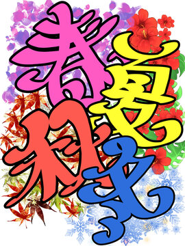 春夏秋冬カリグラフィー(背景ありver)