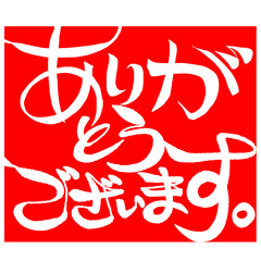 ありがとうございます