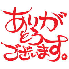 ありがとうございます