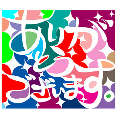 ありがとうございます