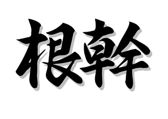 筆文字，根幹，行書，毛筆，墨、影，