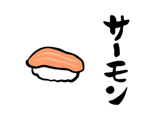 筆文字・筆イラスト　寿司　サーモン