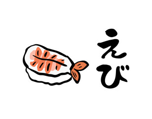 筆文字・筆イラスト　寿司　えび
