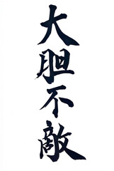 筆文字「大胆不敵」