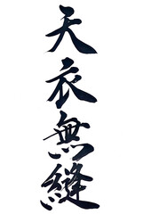 筆文字「天衣無縫」