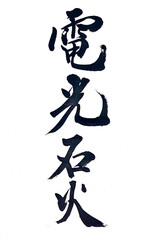 筆文字「電光石火」