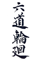 筆文字「六道輪廻」