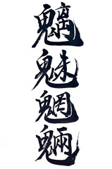 筆文字「魑魅魍魎」