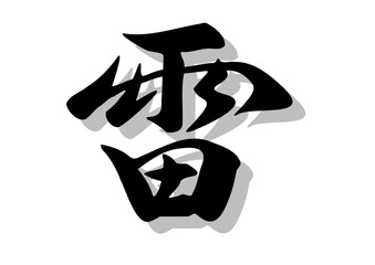 筆文字，雷，行書，毛筆，墨，影，