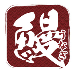 土用の丑の日のうなぎ鰻の手書き筆文字ロゴのはんこ風デザインベクター素材イラスト_四角