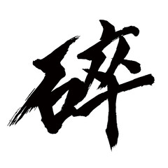 Japan calligraphy art【Shattered・부서지다】日本の書道アート【石卒・砕・くだく】／This is Japanese kanji 日本の漢字です／illustrator vector イラストレーターベクター／国字・異体字・旧字体