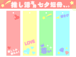 七夕短冊セット02　推し活専用柄