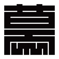 家紋です。角字という種類です。慕の形です。