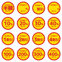 割引シールセット