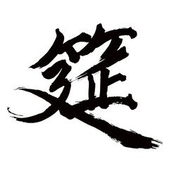 Japan calligraphy art【straw mat・筵】日本の書道アート【筵・エン・むしろ】／This is Japanese kanji 日本の漢字です／illustrator vector イラストレーターベクター／国字・異体字・旧字体