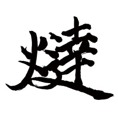 Japan calligraphy art【light・燵】日本の書道アート【燵・タツ】／This is Japanese kanji 日本の漢字です／illustrator vector イラストレーターベクター／国字・異体字・旧字体