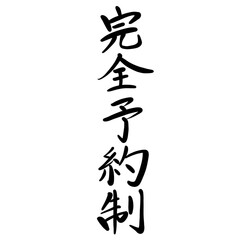 完全予約制を手書き文字で
