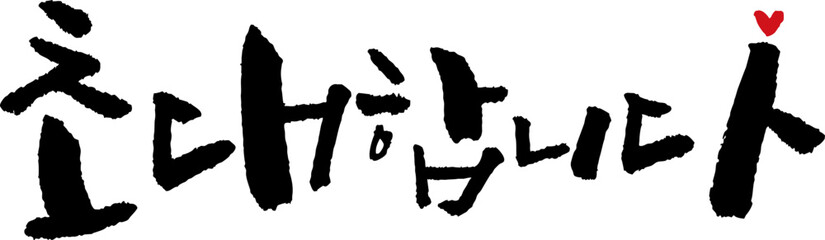 캘리_초대합니다4-2