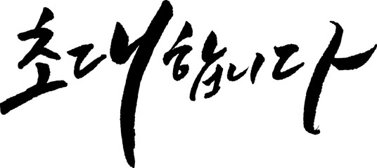 캘리_초대합니다3-2