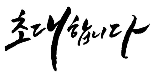 캘리_초대합니다3-1